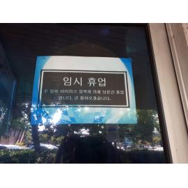 Korean signage in the window of Hee Karaoke amid the COVID‑19 pandemic, April 2020